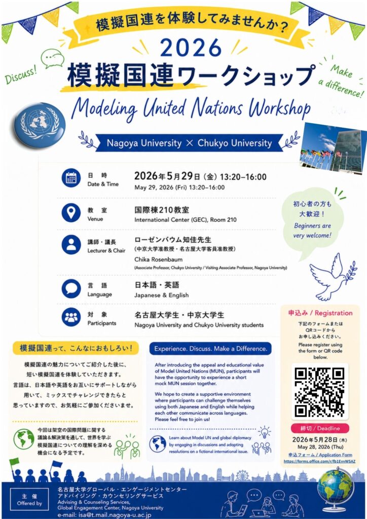 2026 模擬国連ワークショップ　