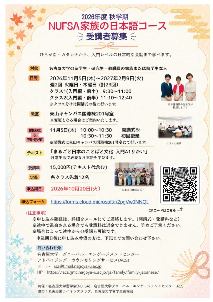 2026年秋学期NUFSA家族の日本語コース