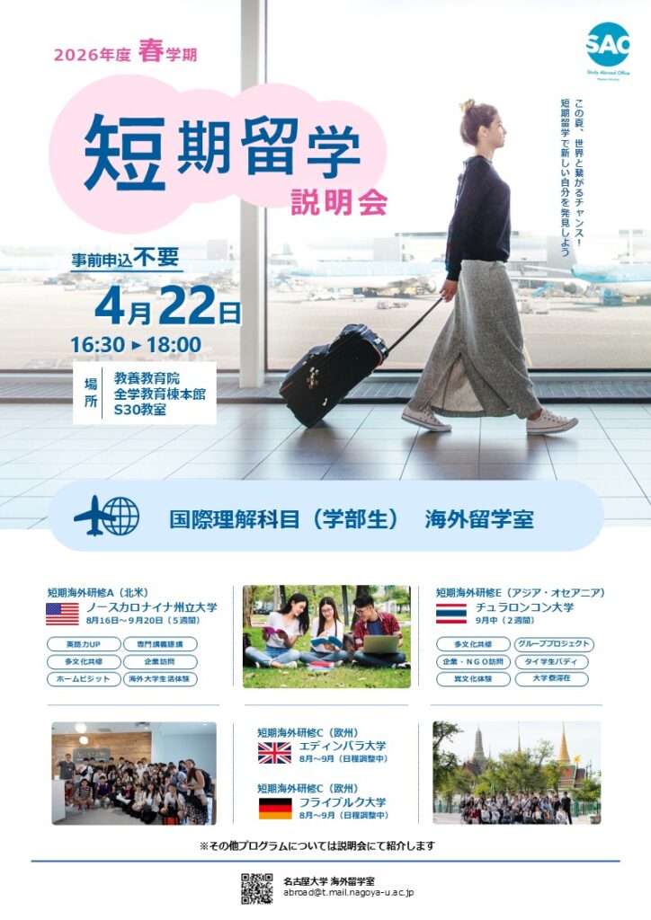 4/22（水）2026年度春学期 短期留学説明会開催