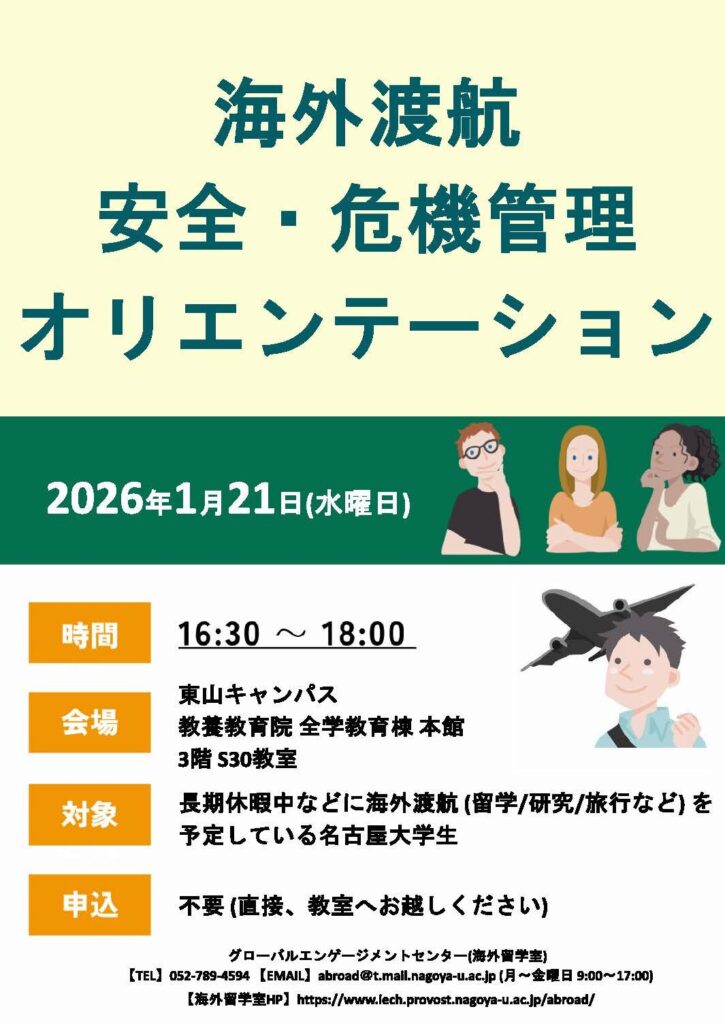 海外渡航 安全・危機管理オリエンテーション