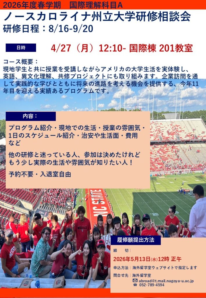 4/27（月）短期海外研修A ノースカロライナ州立大学研修相談会