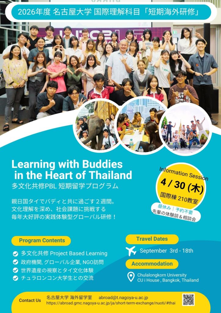 4/30（木）短期海外研修E チュラロンコン大学研修　相談会