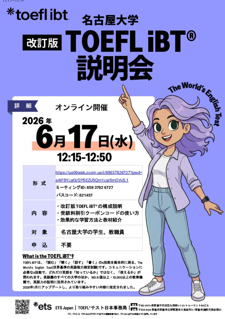 TOEFL iBT®(改訂版）説明会