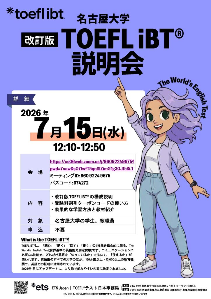 TOEFL iBT®(改訂版）説明会