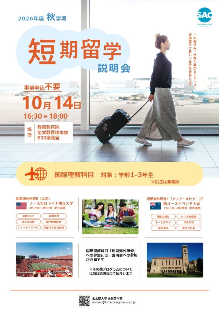 10/14（水）2026年度秋学期短期留学説明会開催
