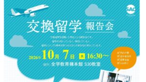 交換留学報告会
