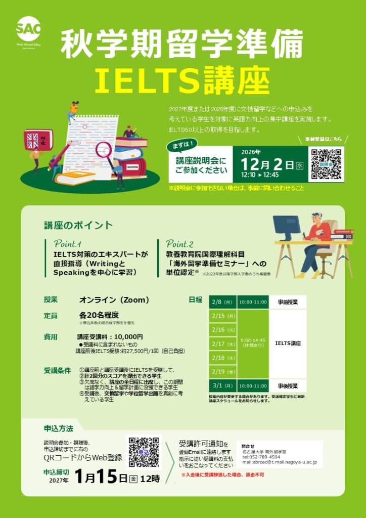 秋学期留学準備IELTS講座 説明会開催