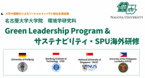 多文化海外研修でサステナビリティを学ぼう（環境学研究科）